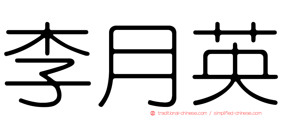 李月英