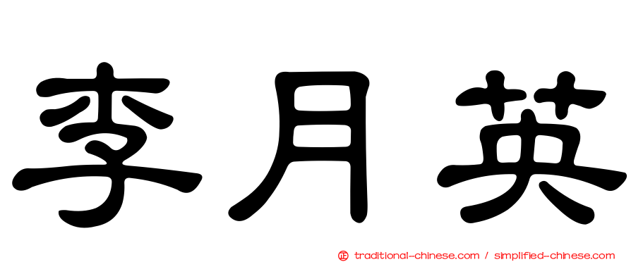 李月英