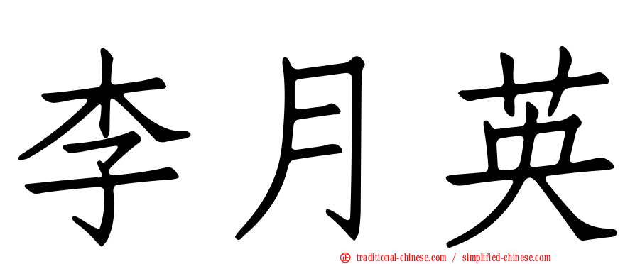 李月英