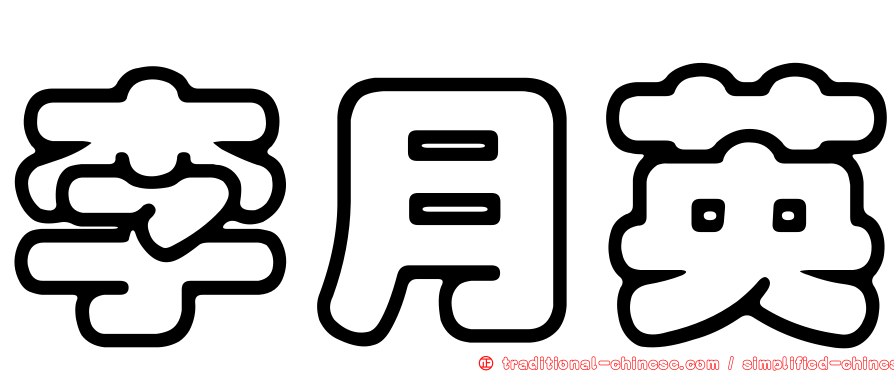 李月英