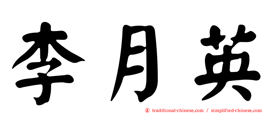 李月英