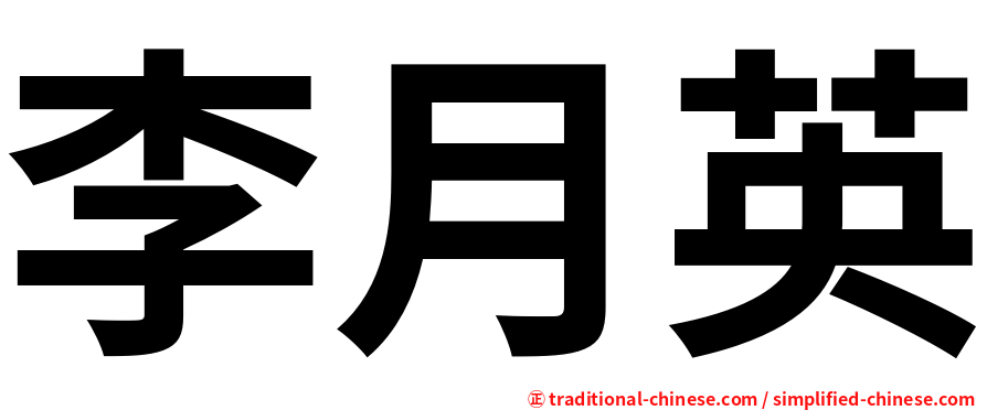 李月英