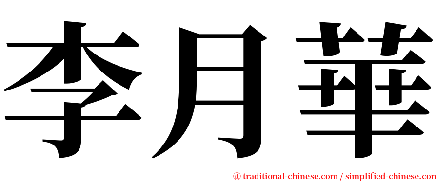 李月華 serif font