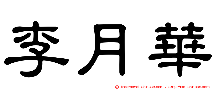 李月華