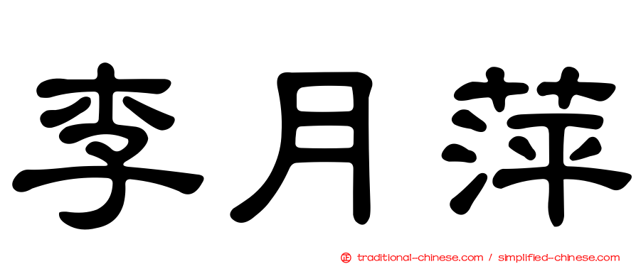 李月萍