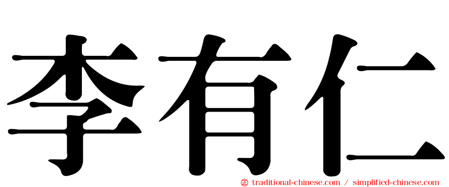 李有仁
