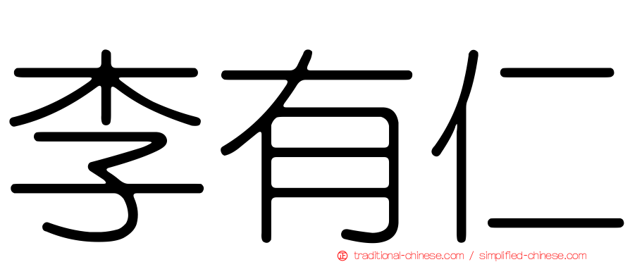 李有仁