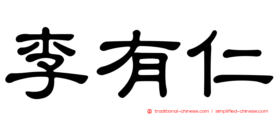 李有仁