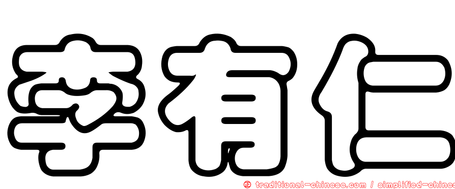 李有仁