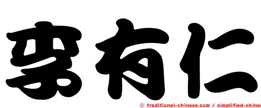 李有仁
