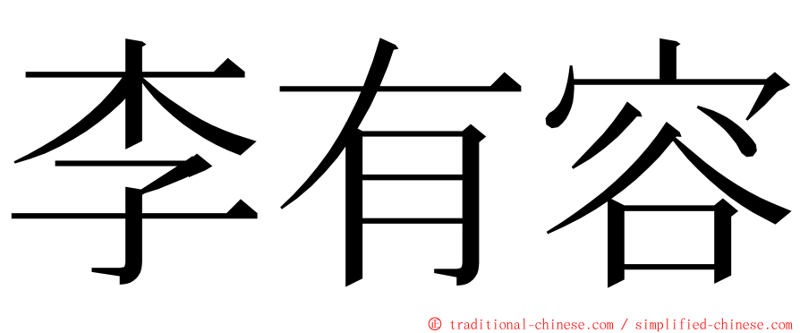 李有容 ming font