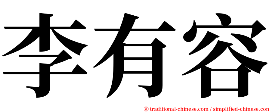 李有容 serif font