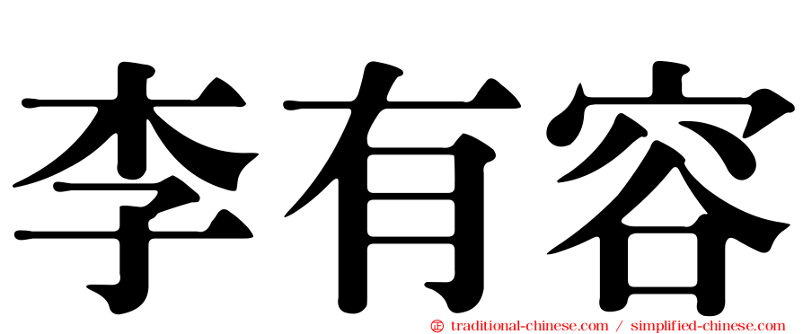 李有容