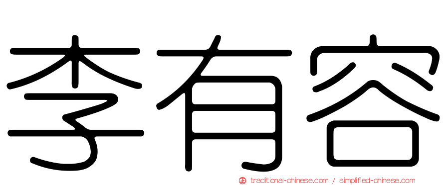 李有容