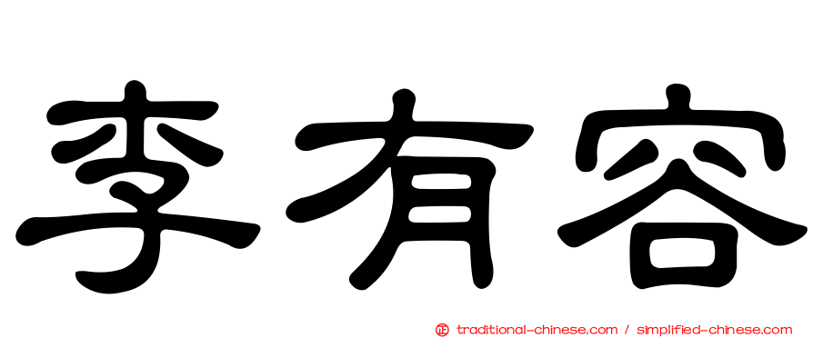 李有容