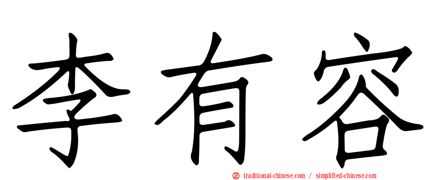 李有容