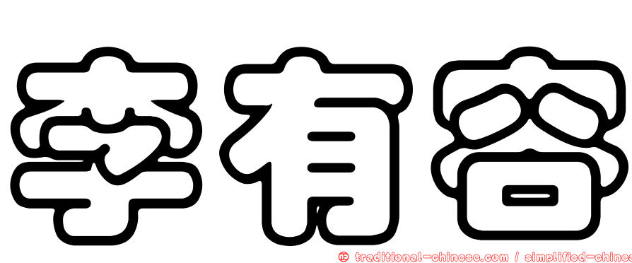 李有容