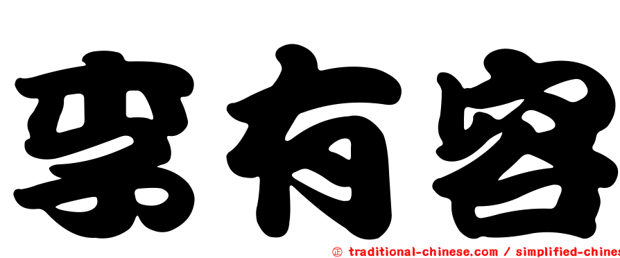 李有容