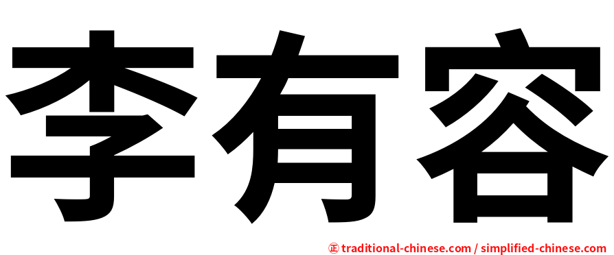 李有容