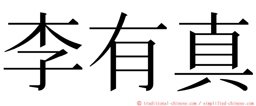 李有真 ming font