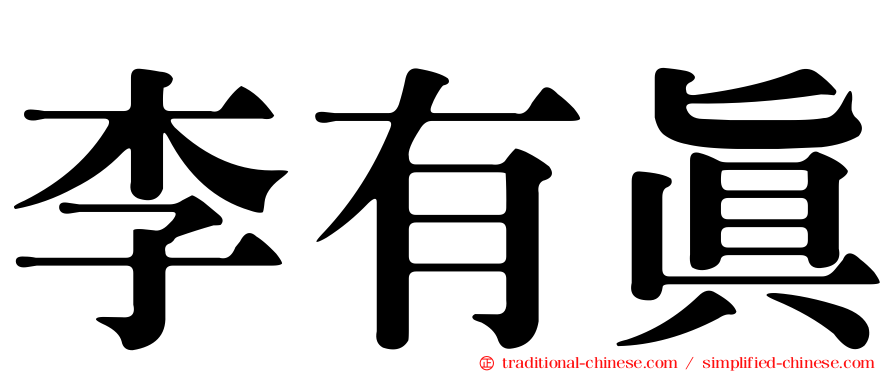 李有真