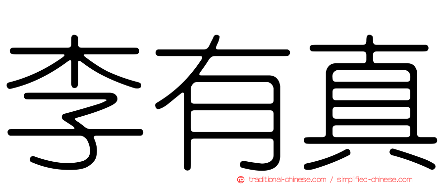 李有真
