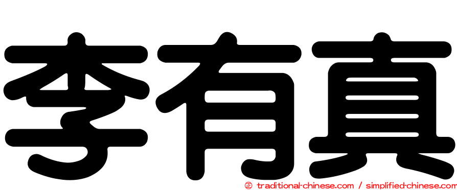 李有真