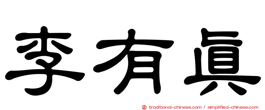 李有真
