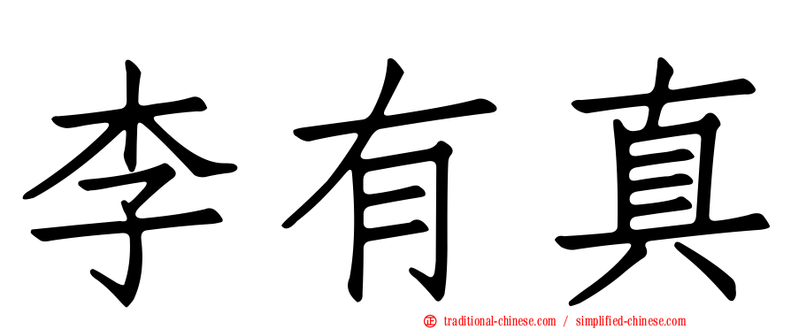 李有真