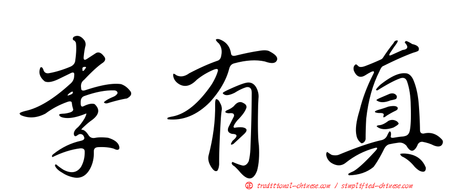 李有真