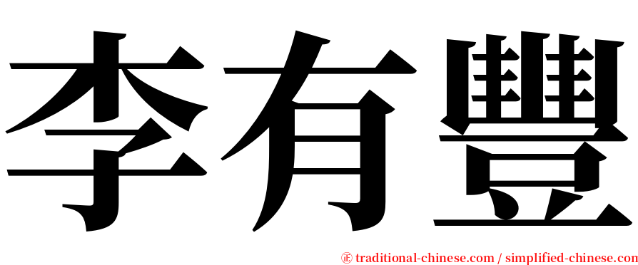 李有豐 serif font