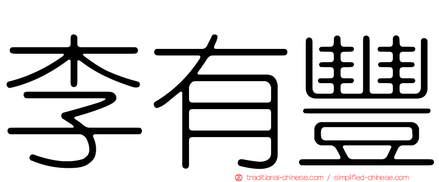李有豐