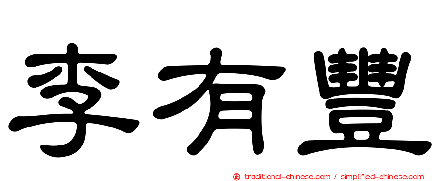 李有豐