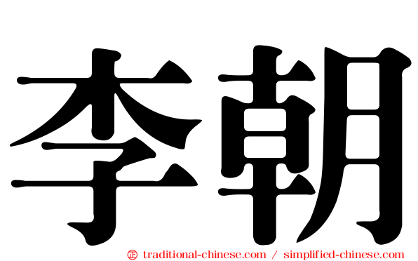 李朝
