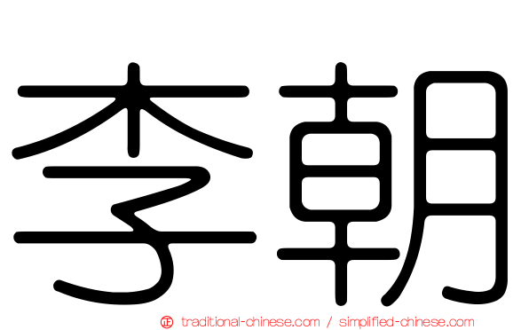 李朝