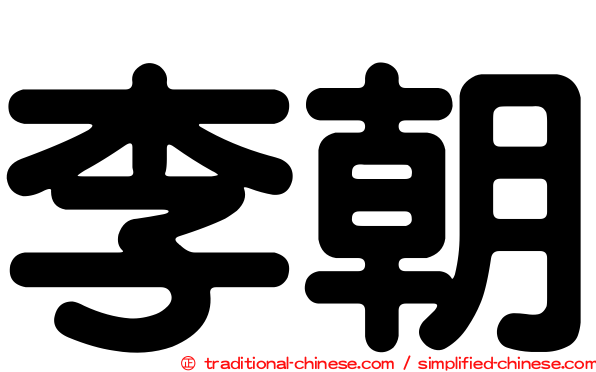 李朝
