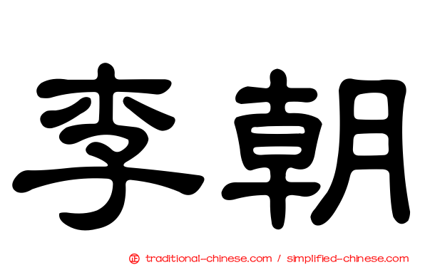 李朝