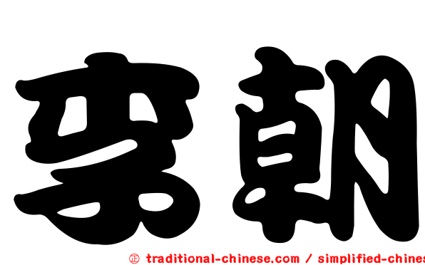 李朝