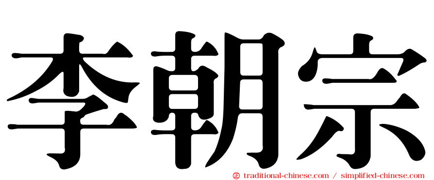 李朝宗