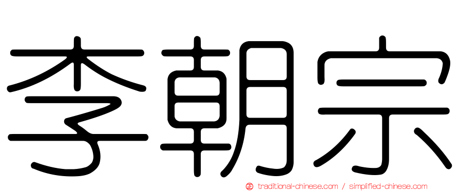 李朝宗