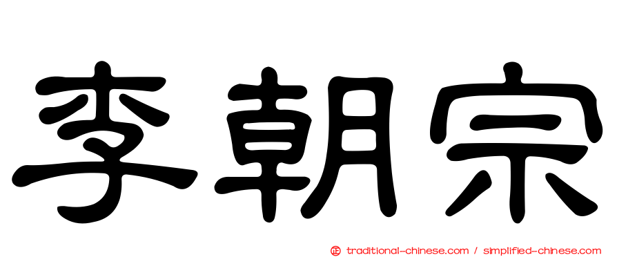 李朝宗