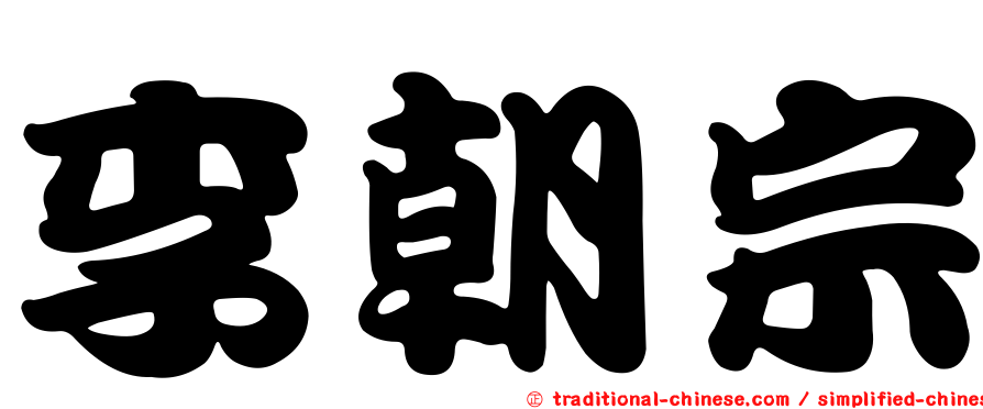 李朝宗