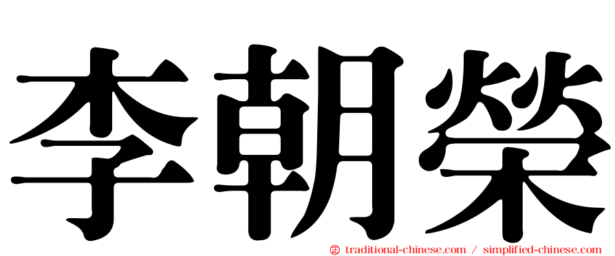 李朝榮