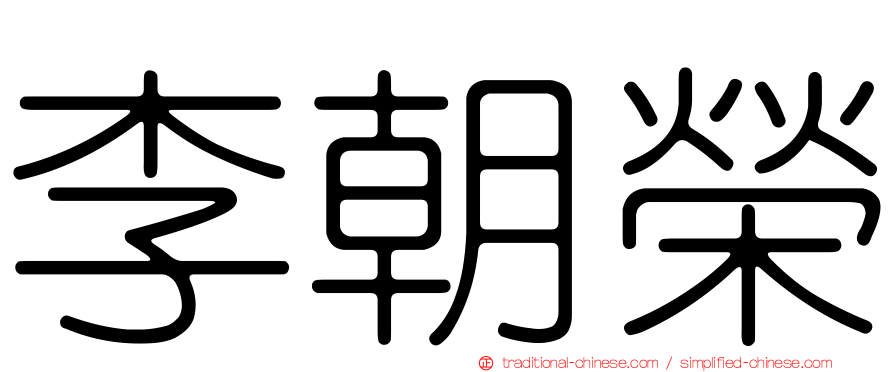 李朝榮