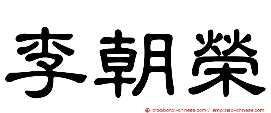 李朝榮