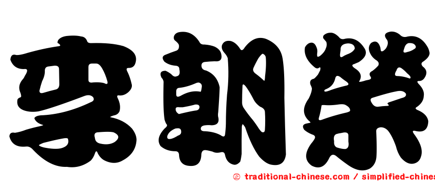 李朝榮