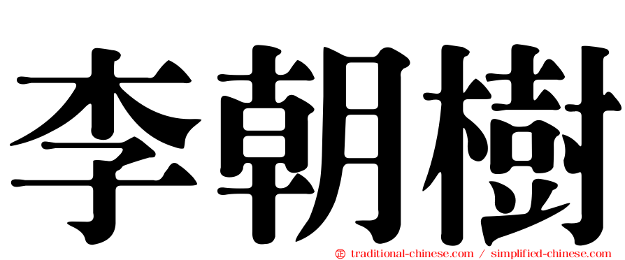 李朝樹