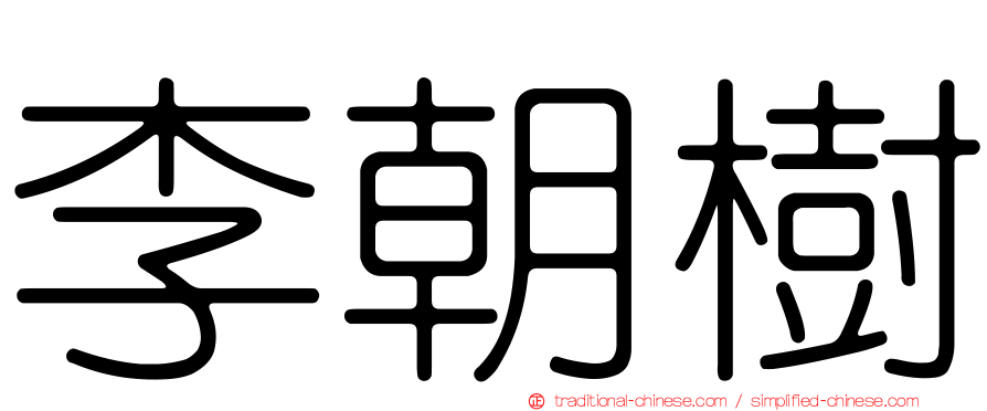 李朝樹