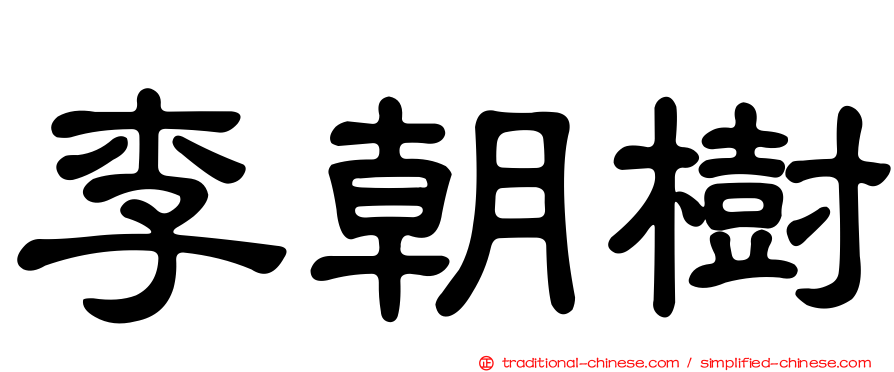 李朝樹