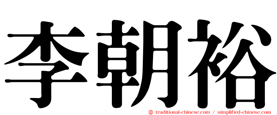 李朝裕